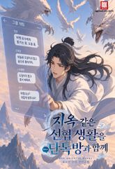 지옥 같은 선협 생활을 단톡방과 함께 표지 이미지