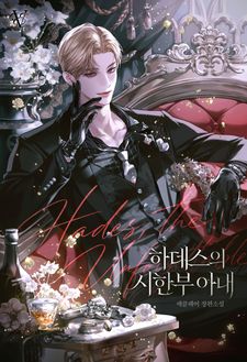 에클레어 <하데스의 시한부 아내> 론칭💖