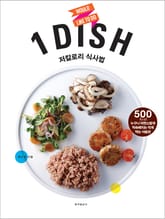 1 dish 저칼로리 식사법 표지 이미지