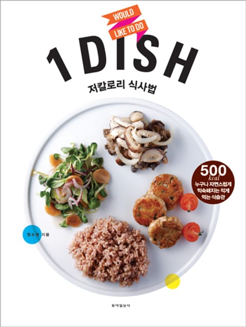 1 dish 저칼로리 식사법 표지 이미지