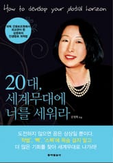 20대, 세계 무대에 너를 세워라 표지 이미지