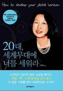 20대, 세계 무대에 너를 세워라