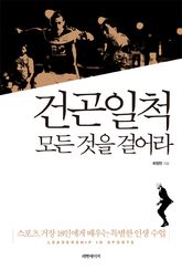 건곤일척 모든 것을 걸어라 표지 이미지