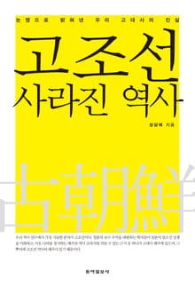 고조선 사라진 역사