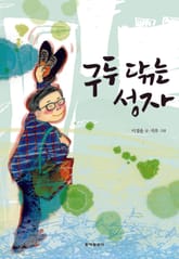 구두 닦는 성자 표지 이미지