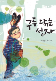 구두 닦는 성자