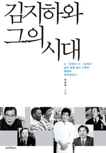 김지하와 그의 시대