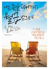 나는 죽을 때까지 월급 받으며 살고 싶다 표지 이미지