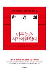너무 늦은 시작이란 없다 표지 이미지