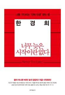 너무 늦은 시작이란 없다