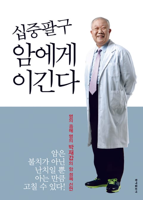 십중팔구 암에게 이긴다 표지 이미지