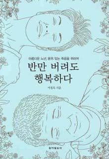 반만 버려도 행복하다