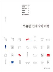 북유럽 인테리어 여행