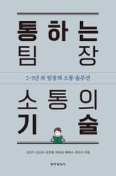 통하는 팀장 소통의 기술 표지 이미지