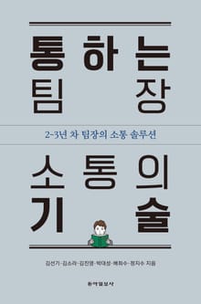 통하는 팀장 소통의 기술