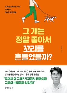 그 개는 정말 좋아서 꼬리를 흔들었을까?
