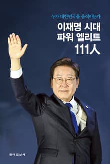 이재명 시대 파워엘리트 111人