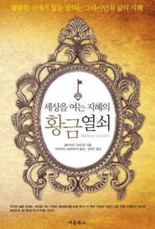 세상을 여는 지혜의 황금열쇠