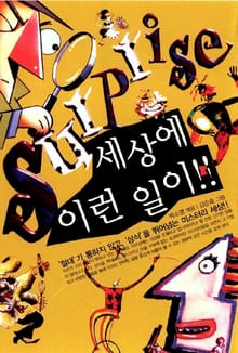세상에 이런일이
