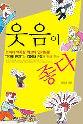 웃음이 좋다 표지 이미지
