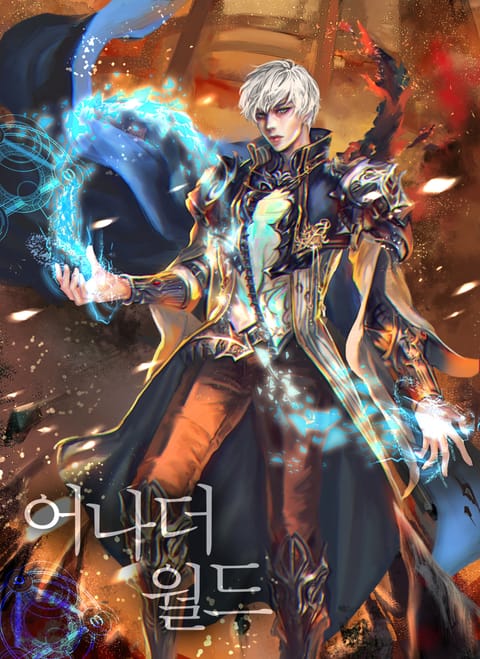 어나더월드