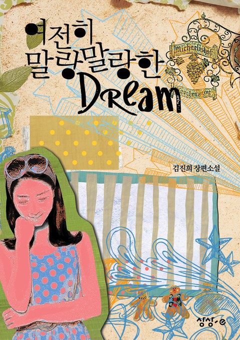 여전히 말랑말랑한 dream 표지 이미지