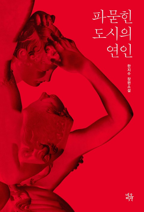 파묻힌 도시의 연인