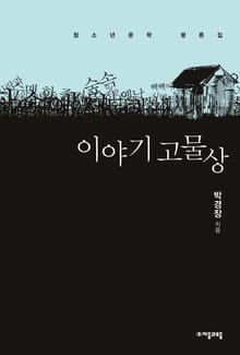 이야기 고물상