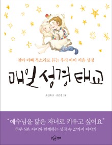 매일 성경 태교