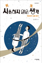 사소하지 않은 생각 표지 이미지