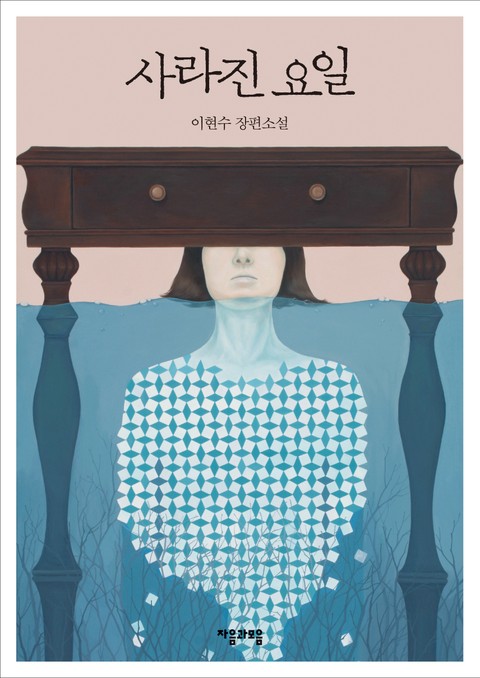 사라진 요일 표지 이미지