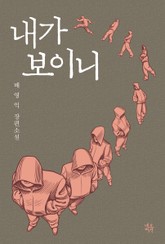 내가 보이니 표지 이미지