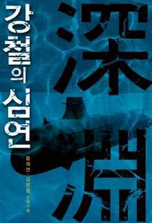 강철의 심연