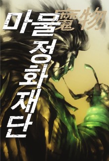마물 정화재단