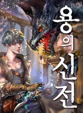 용의 신전 표지 이미지