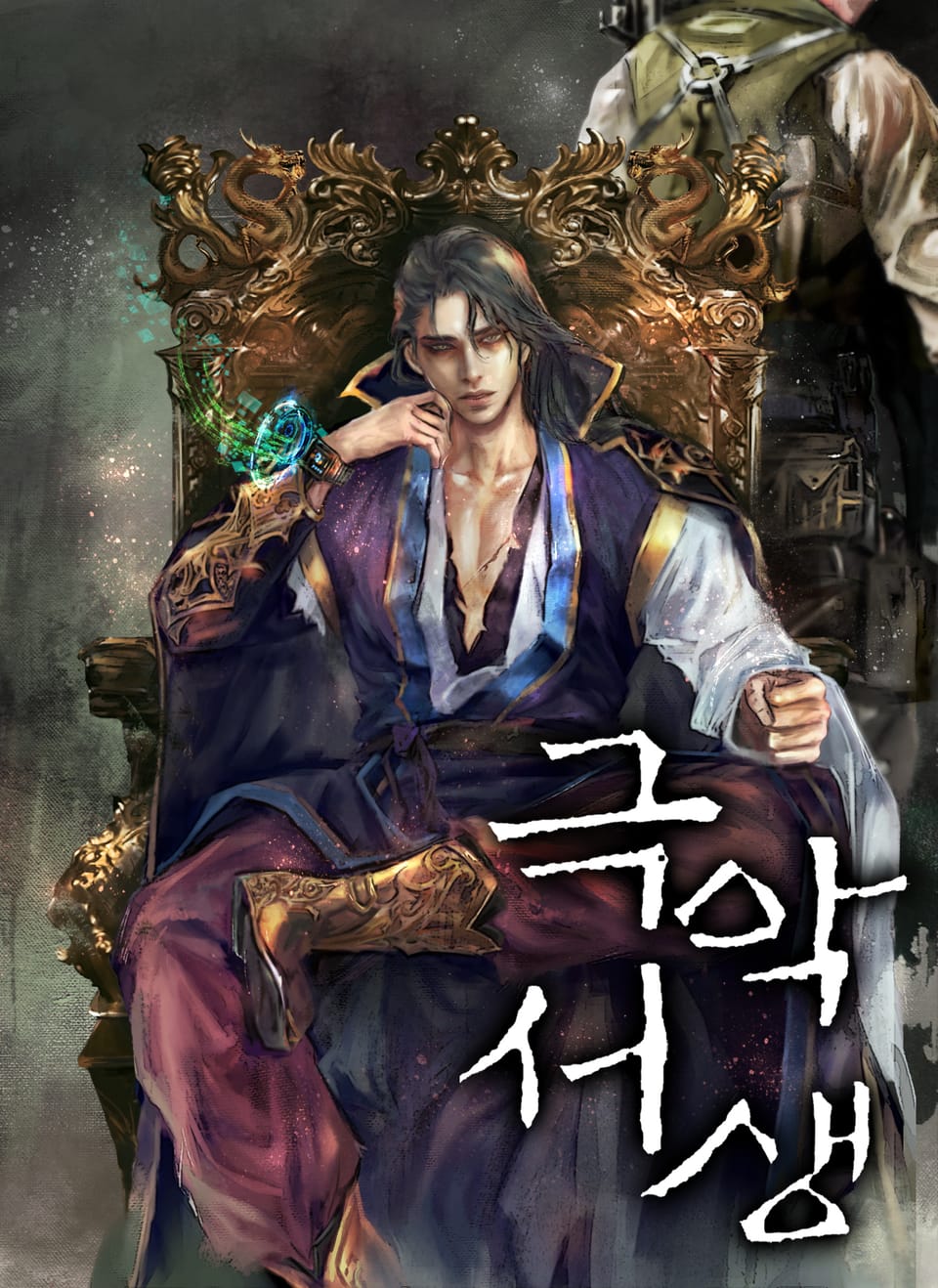 극악서생 2부 7권