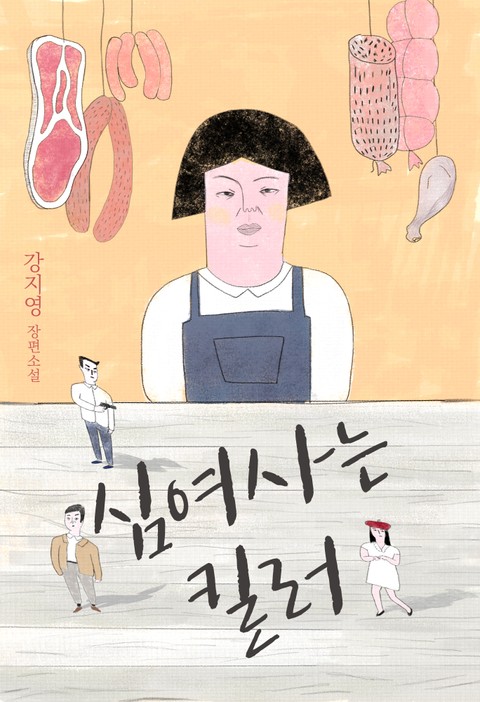 심여사는 킬러 표지 이미지