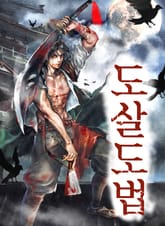 도살도법 표지 이미지