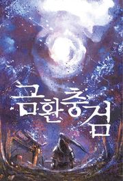 금환충검