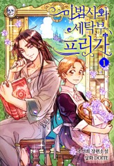 마법사와 세탁부 프리가 1권 표지 이미지