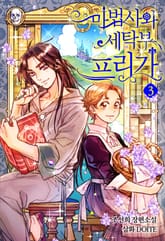 마법사와 세탁부 프리가 3권 표지 이미지