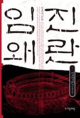 임진왜란 1권 표지 이미지