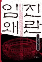 임진왜란 7권 표지 이미지