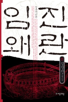 임진왜란 8권