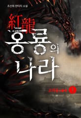 홍룡(紅龍)의 나라 1권 표지 이미지