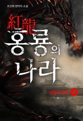 홍룡(紅龍)의 나라 4권 표지 이미지