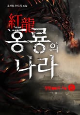 홍룡(紅龍)의 나라 5권 표지 이미지