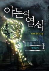 아돈의 열쇠 1권 표지 이미지
