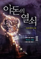 아돈의 열쇠 2권 표지 이미지