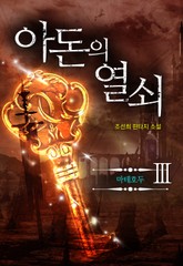 아돈의 열쇠 3권 표지 이미지